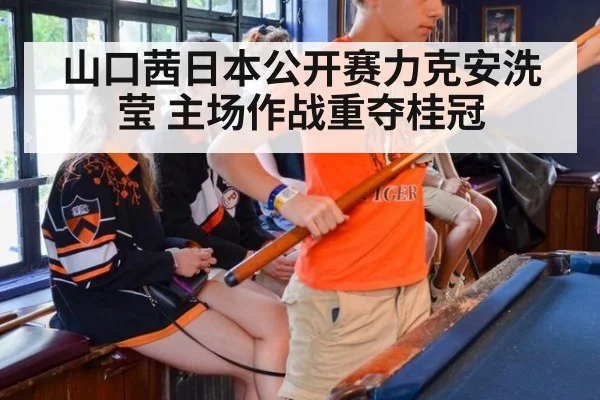 山口茜日本公开赛力克安洗莹 主场作战重夺桂冠