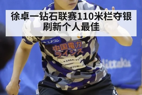 徐卓一钻石联赛110米栏夺银 刷新个人最佳
