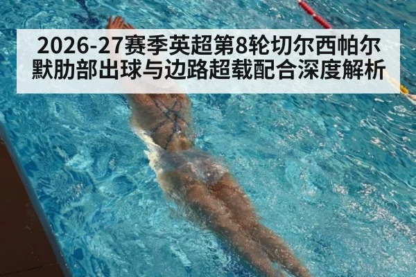 2026-27赛季英超第8轮切尔西帕尔默肋部出球与边路超载配合深度解析